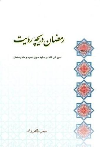 کتاب رمضان دریچه رؤیت