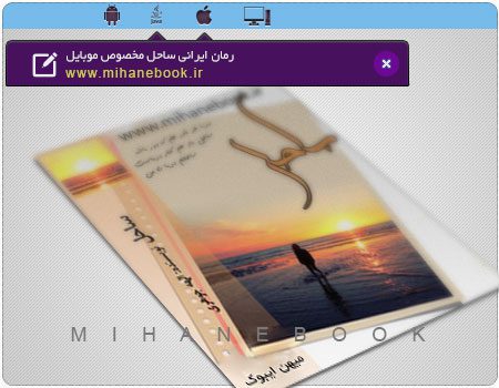 دانلود رمان ایرانی ساحل مخصوص موبایل