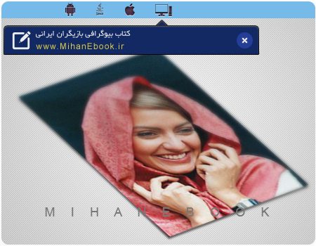 دانلود کتاب بیوگرافی بازیگران ایرانی