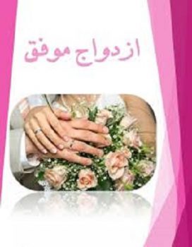 کتاب ازدواج موفق pdf از فاطمه شعیبی