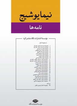کتاب نامه های عاشقانه نیما یوشیج pdf