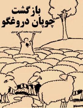 کتاب بازگشت چوپان دروغگو pdf از محمد امین موسوی