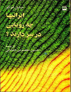 کتاب ایرانیها چه رویایی در سر دارند میشل فوکو