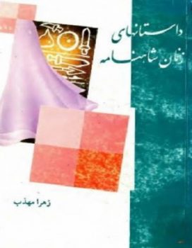 کتاب داستان های زنان شاهنامه pdf از زهرا مهذب