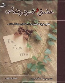 کتاب عشق و شور زندگی pdf