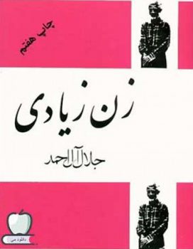 کتاب زن زیادی pdf از جلال آل احمد