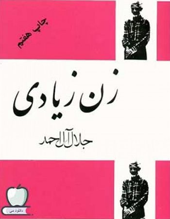 کتاب زن زیادی pdf از جلال آل احمد