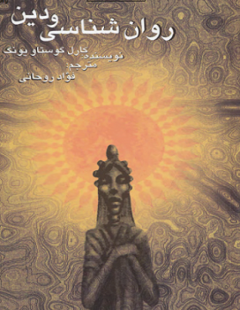 کتاب روانشناسی و دین pdf