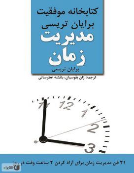 کتاب مدیریت زمان pdf