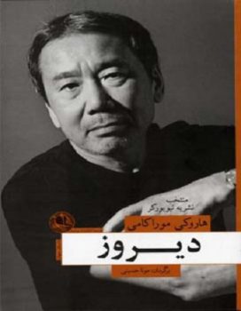 کتاب دیروز هاروکی موراکامی