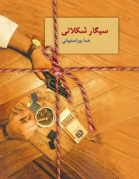 کتاب سیگار شکلاتی هما پور اصفهانی