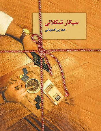 کتاب سیگار شکلاتی هما پور اصفهانی