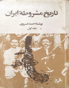 کتاب تاریخ مشروطه ایران احمد کسروی