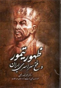 کتاب ظهور تیمور و فتح سراسری ایران pdf