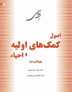 کتاب اصول کمک های اولیه و احیاء pdf از دکتر سیده زیبا ایوبیان و غلامرضا حیدری