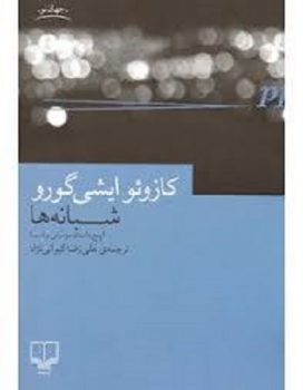 کتاب شبانه ها pdf