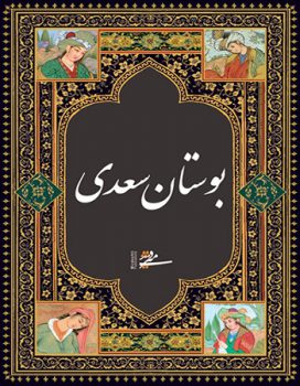 کتاب بوستان سعدی pdf