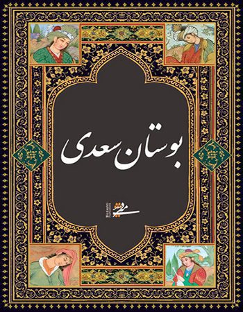 کتاب بوستان سعدی pdf