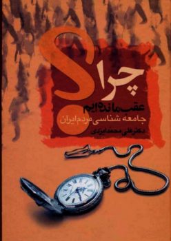 کتاب چرا عقب مانده ایم علی محمد ایزدی