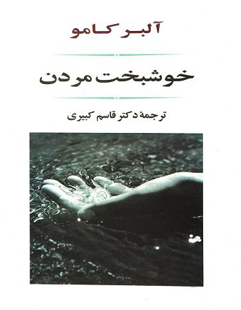 کتاب خوشبخت مردن آلبر کامو