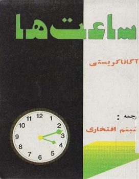 کتاب ساعت ها pdf