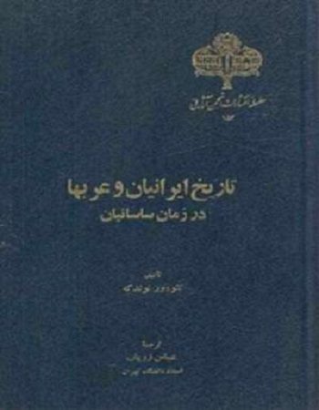 کتاب تاریخ ایرانیان و عربها در زمان ساسانیان تئودور نولدکه