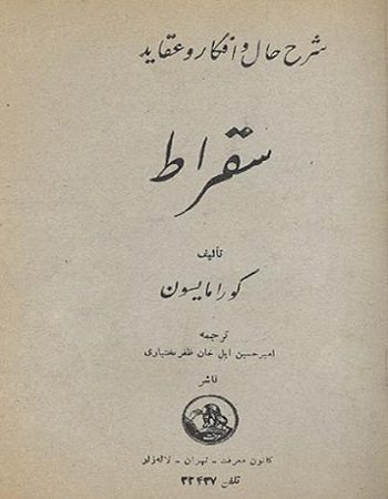 کتاب شرح حال و افکار و عقاید سقراط pdf