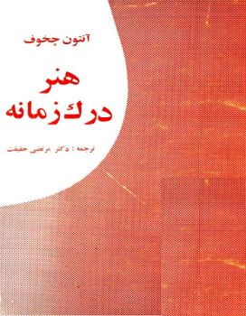 کتاب هنر درک زمانه pdf
