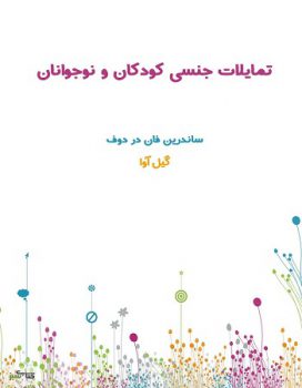 کتاب تمایلات جنسی کودکان و نوجوانان pdf از ساندرین فان در دوف