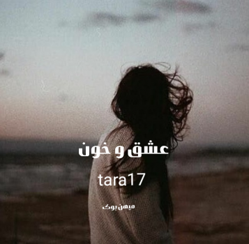 دانلود رمان عشق و خون pdf از tara17 با لینک مستقیم