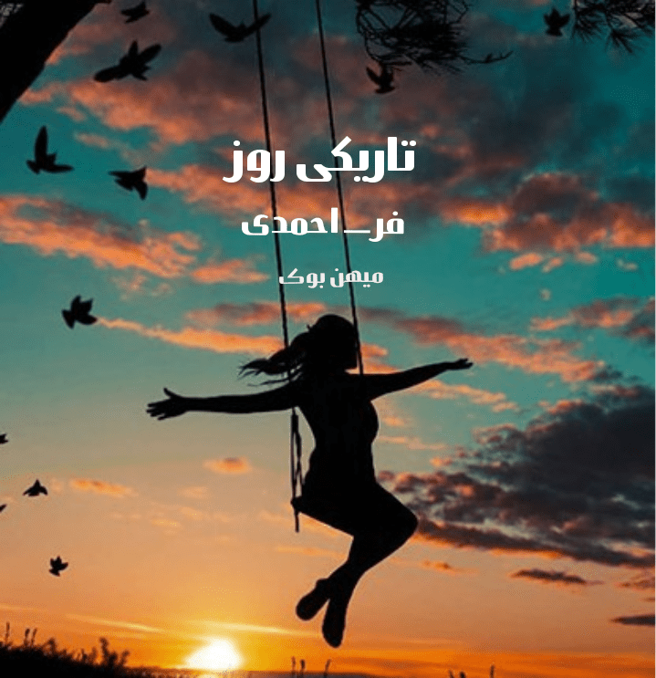 دانلود رمان تاریکی روز pdf از فر احمدی با لینک مستقیم