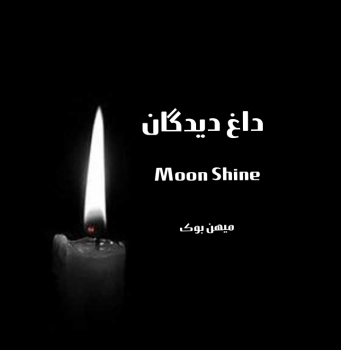 دانلود کتاب داغ دیدگان pdf از Moon Shine با لینک مستقیم