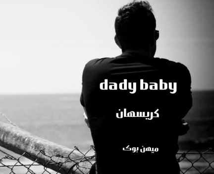 دانلود رمان dady baby pdf از کریسهان با لینک مستقیم