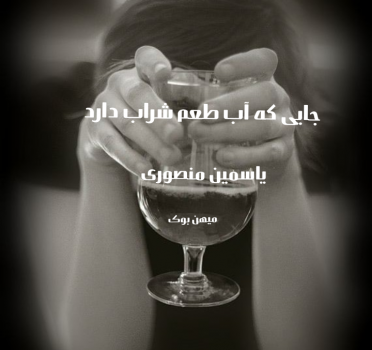 دانلود کتاب جایی که آب طعم شراب دارد pdf از یاسمین منصوری با لینک مستقیم
