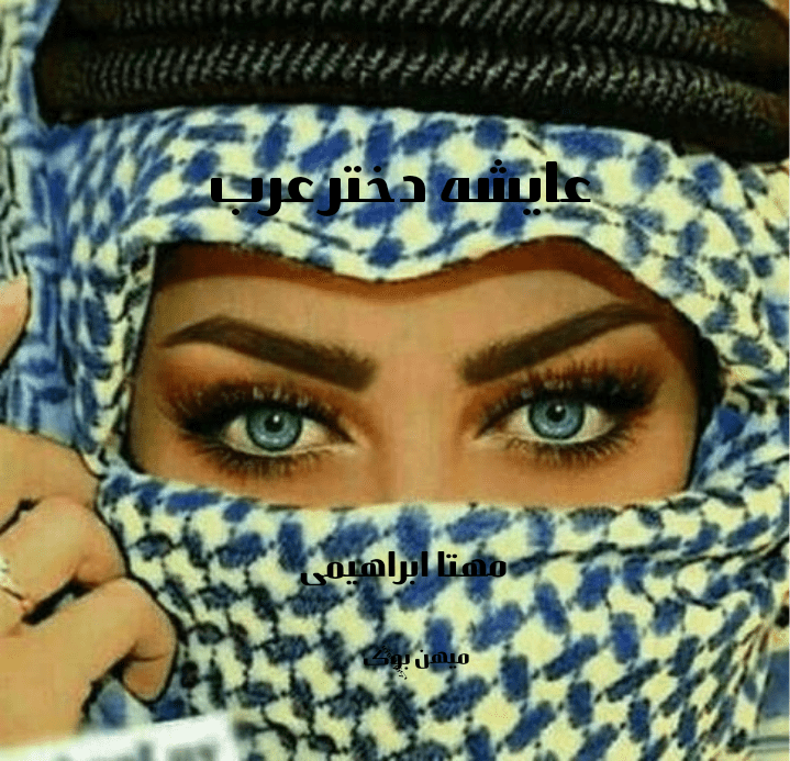 دانلود کتاب عایشه دختر عرب فصل اول pdf از مهتا ابراهیمی با لینک مستقیم