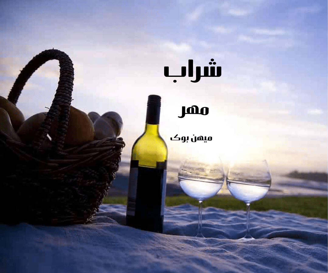 دانلود کتاب شراب pdf از مهر با لینک مستقیم