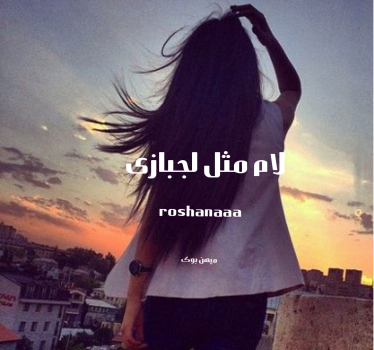 دانلود رمان لام مثل لجبازی pdf از roshanaaa با لینک مستقیم