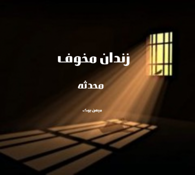 دانلود رمان زندان مخوف pdf از محدثه با لینک مستقیم