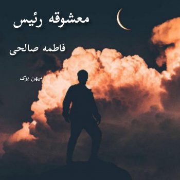 دانلود رمان معشوقه رئیس pdf از فاطمه صالحی با لینک مستقیم