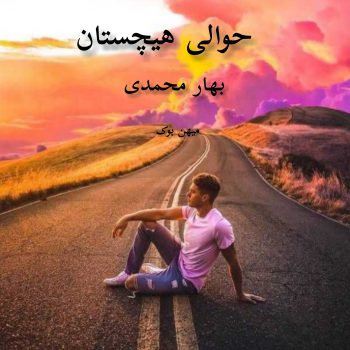 دانلود رمان حوالی هیچستان pdf از بهار محمدی با لینک مستقیم