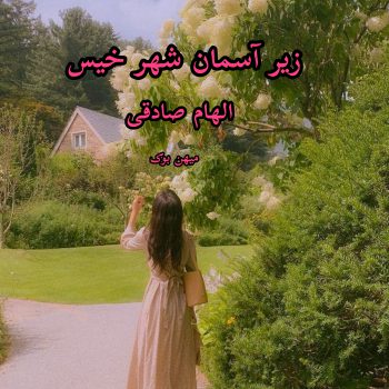 دانلود رمان زیر آسمان شهر خیس pdf از الهام صادقی با لینک مستقیم