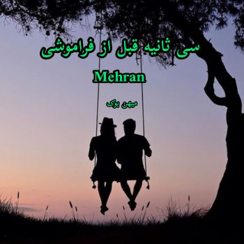 دانلود رمان سی ثانیه قبل از فراموشی pdf از Mehran با لینک مستقیم