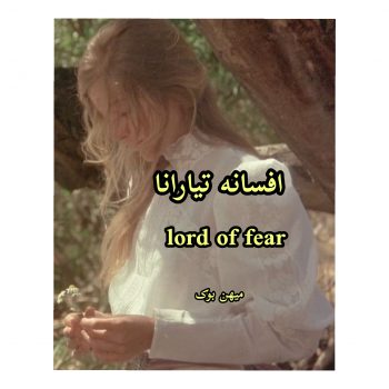 دانلود رمان افسانه تیارانا pdf از lord of fear با لینک مستقیم