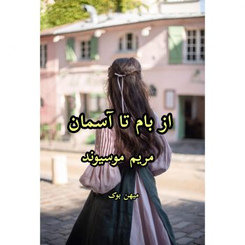 دانلود رمان از بام تا آسمان pdf از مریم موسیوند با لینک مستقیم