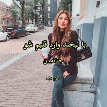 دانلود رمان با لبخند وارد قلبم شو pdf  از حنانه_ن با لینک مستقیم