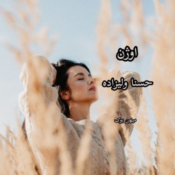 دانلود رمان اوژن pdf از حسنا ولیزاده با لینک مستقیم