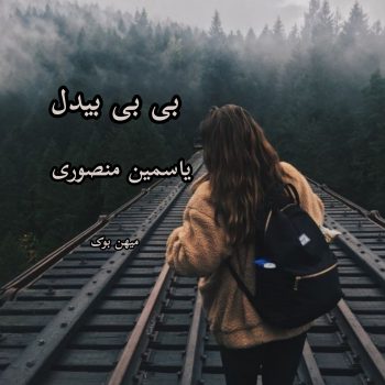 دانلود رمان بی بی بیدل pdf از یاسمین منصوری با لینک مستقیم