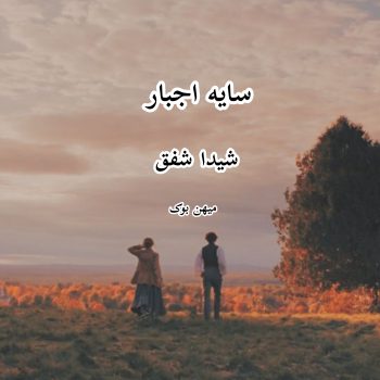 دانلود رمان سایه اجبار pdf از شیدا شفق با لینک مستقیم