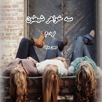 دانلود رمان سه خواهر شیطون pdf از پ.م با لینک مستقیم
