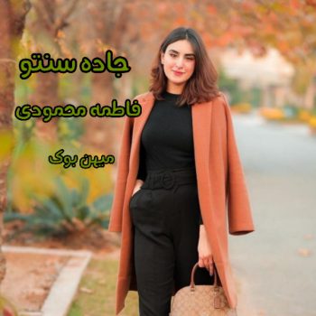 دانلود کتاب جاده سنتو pdf از فاطمه محمودی با لینک مستقیم